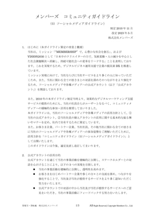 株式会社メンバーズ ソーシャルメディア・ガイドライン（2023年5月改定）