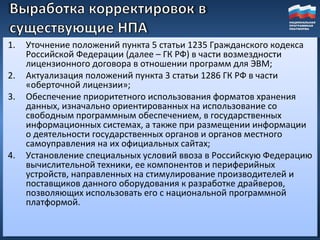 <ul><li>Уточнение положений пункта 5 статьи 1235 Гражданского кодекса Российской Федерации (далее – ГК РФ) в части возмезд...
