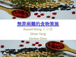 無罪兩難的食物策展
Russell Wang 王立德
Oliver Yang
Harlem Chen
 