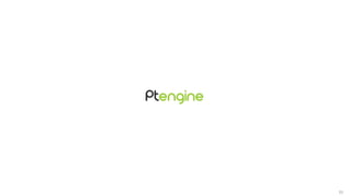 Ptengine アクセス解析レポート作成マニュアル | PPTX