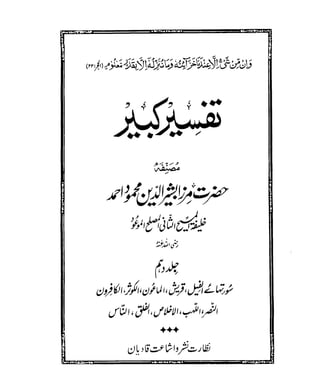 The Holy Qur'an Tafseer e Kabir (تفسیر کبیر ) and short commentary in Urdu Vol 10