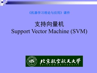 ѧϰӦáμ
֧
Support Vector Machine (SVM)
 