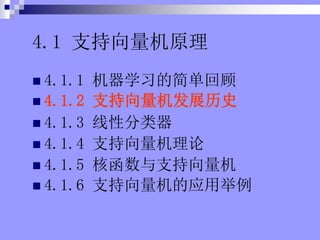 4.1 ֧ԭ
? 4.1.1 ѧϰļ򵥻ع
? 4.1.2 ֧չʷ
? 4.1.3 Է
? 4.1.4 ֧
? 4.1.5 ˺֧
? 4.1.6 ֧Ӧþ
 