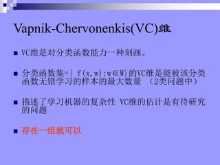 Vapnik-Chervonenkis(VC)ά
? VCάǶԷຯһֿ̻
? ຯ={ f(x,w):wW}VCάܱ÷
޴ѧϰ 2У
? ѧϰĸ VCάĹдо

? һͿ
 