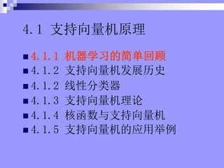 4.1 ֧ԭ
? 4.1.1 ѧϰļ򵥻ع
? 4.1.2 ֧չʷ
? 4.1.2 Է
? 4.1.3 ֧
? 4.1.4 ˺֧
? 4.1.5 ֧Ӧþ
 