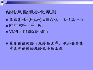 ṹСԭ
? Fk={F(x,w);wWk}, k=1,2,,n
? F1 F2  Fn
? VCάh1h2ܡhn
? ʹ֤գյϽ磩СӼ
ѡʹСĺ
? ? ?
 