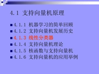 4.1 ֧ԭ
? 4.1.1 ѧϰļ򵥻ع
? 4.1.2 ֧չʷ
? 4.1.3 Է
? 4.1.4 ֧
? 4.1.5 ˺֧
? 4.1.6 ֧Ӧþ
 