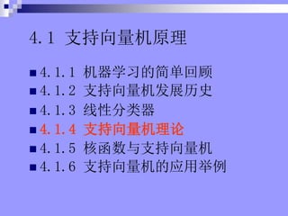 4.1 ֧ԭ
? 4.1.1 ѧϰļ򵥻ع
? 4.1.2 ֧չʷ
? 4.1.3 Է
? 4.1.4 ֧
? 4.1.5 ˺֧
? 4.1.6 ֧Ӧþ
 