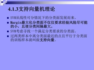 4.1.3֧
? SVMԿɷµķ淢չ
? Margin󻯷治Ҫվ
Сʹ
? SVMѰһҪķ档
? ĵƽڷ
ѵͽ֧
 
