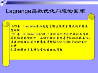 1629꣬LagrangeΪ˽ûвʽԼ
Ż
1951꣬KuhnTuckerһչв
ʽԼ£ʵʻKarushĹ
ͨżۼԼKarush-Kuhn-Tucker

Ľ֧Ż
LagrangeŻĻع
 