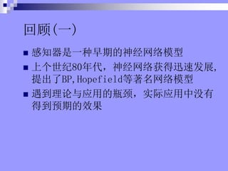 ع(һ)
? ֪һڵģ
? ϸ80Ѹٷչ,
BP,Hopefieldģ
? ӦõƿʵӦû
õԤڵЧ
 