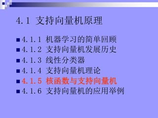 4.1 ֧ԭ
? 4.1.1 ѧϰļ򵥻ع
? 4.1.2 ֧չʷ
? 4.1.3 Է
? 4.1.4 ֧
? 4.1.5 ˺֧
? 4.1.6 ֧Ӧþ
 