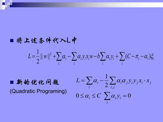 ? L
? µŻ
(Quadratic Programing)
i
i
i
i
i
i
i
i
i
i
i
i
i C
y
b
w
x
y
w
L ?
?
?
?
?
? )
(
||
||
2
1 2
?
?
?
? ?
?
?
?
?
?
?
0
0
2
1
,
?
?
?
?
?
?
?
?
?
i
i
i
i
j
i
j
i
j
i
j
i
i
i
y
C
x
x
y
y
L
?
?
?
?
?
 
