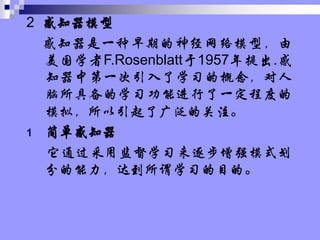 2 ֪ģ
֪һڵģͣ
ѧF.Rosenblatt1957.
֪еһѧϰĸ
߱ѧϰܽһ̶ȵ
ģ⣬˹㷺Ĺע
1 򵥸֪
ͨüලѧϰǿģʽ
ֵﵽνѧϰĿġ
 