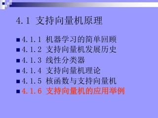 4.1 ֧ԭ
? 4.1.1 ѧϰļ򵥻ع
? 4.1.2 ֧չʷ
? 4.1.3 Է
? 4.1.4 ֧
? 4.1.5 ˺֧
? 4.1.6 ֧Ӧþ
 