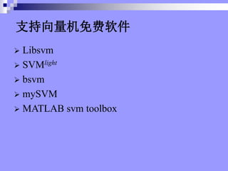 ֧
? Libsvm
? SVMlight
? bsvm
? mySVM
? MATLAB svm toolbox
 
