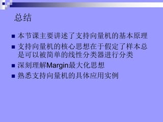 ܽ
? ڿҪ֧Ļԭ
? ֧ĺ˼ڼٶ
ǿԱ򵥵Էз
? Margin˼
? Ϥ֧ľӦʵ
 