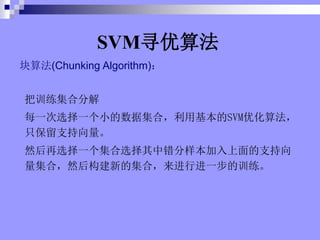 ѵϷֽ
ÿһѡһСݼϣûSVMŻ㷨
ֻ֧
Ȼѡһѡд֧
ϣȻ󹹽µļϣнһѵ
㷨(Chunking Algorithm)
SVMѰ㷨
 