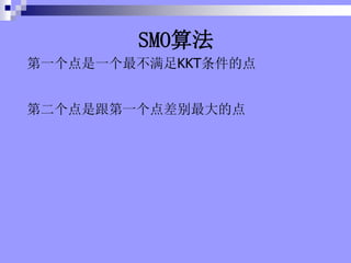 һһKKTĵ
ڶǸһĵ
SMO㷨
 
