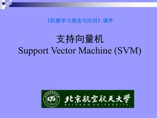 《机器学习理论与应用》课件
支持向量机
Support Vector Machine (SVM)
 