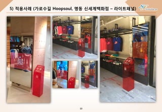 5) 적용사례 (가로수길 Hoopsoul, 명동 신세계백화점 – 라이트패널)
13
 