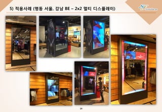 5) 적용사례 (명동 서울, 강남 BE – 2x2 멀티 디스플레이)
14
 