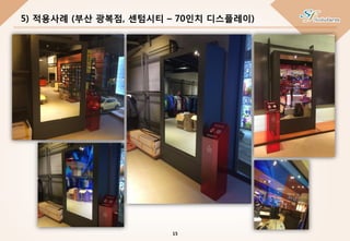 5) 적용사례 (부산 광복점, 센텀시티 – 70인치 디스플레이)
15
 