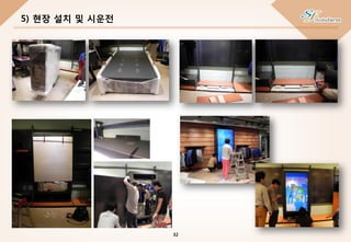 5) 현장 설치 및 시운전
32
 