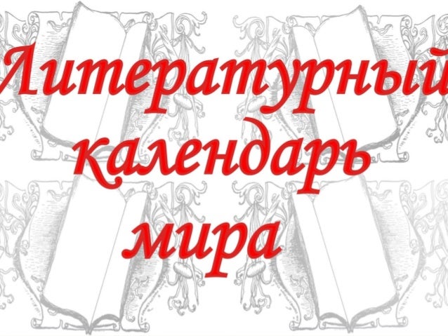 Литературный календарь - СОЦИАЛЬНО-ГУМАНИТАРНЫЙ КОЛЛЕДЖ