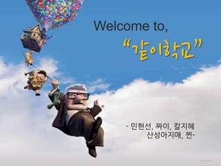 Welcome to,

    “같이학교”

    - 민현선, 짜이, 칼지혜
        산성아지매, 쩐-
 