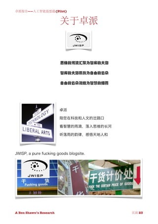 卓派报告——人工智能遐想篇(Pilot)


                          关于卓派



                          思维的河流汇聚为智库的大海

                          智库的大海蒸腾为自由的云朵

                          自由的云朵凝结为智慧的细雨




A Ben Shawn’s Research
        
          页面 23
 