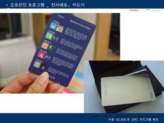 오프라인 프로그램  _  전사배포 ;  카드거울 2010. 2. 8 ~9.   신한지주 외  12 개 계열사 전임직원 대상 수량  22,500 개  QRC  카드거울 배포  
