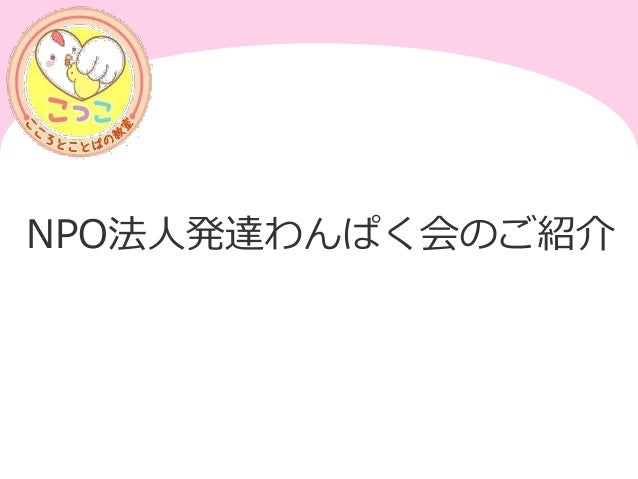 発達わんぱく会紹介v1 20150415