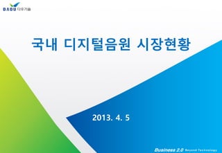 국내 디지털음원 시장현황
2013. 4. 5
 