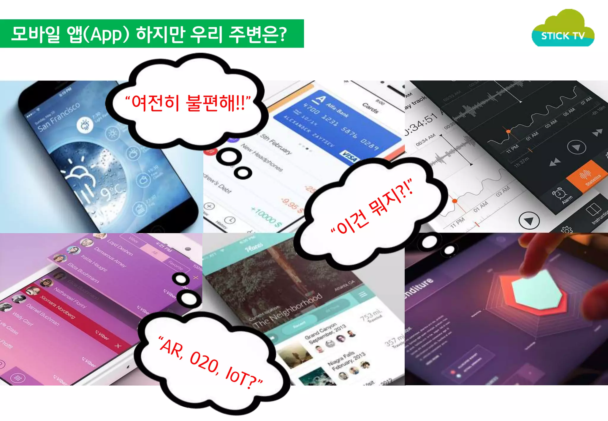모바일 앱(App) 하지만 우리 주변은? 
“여전히 불편해!!” 
 