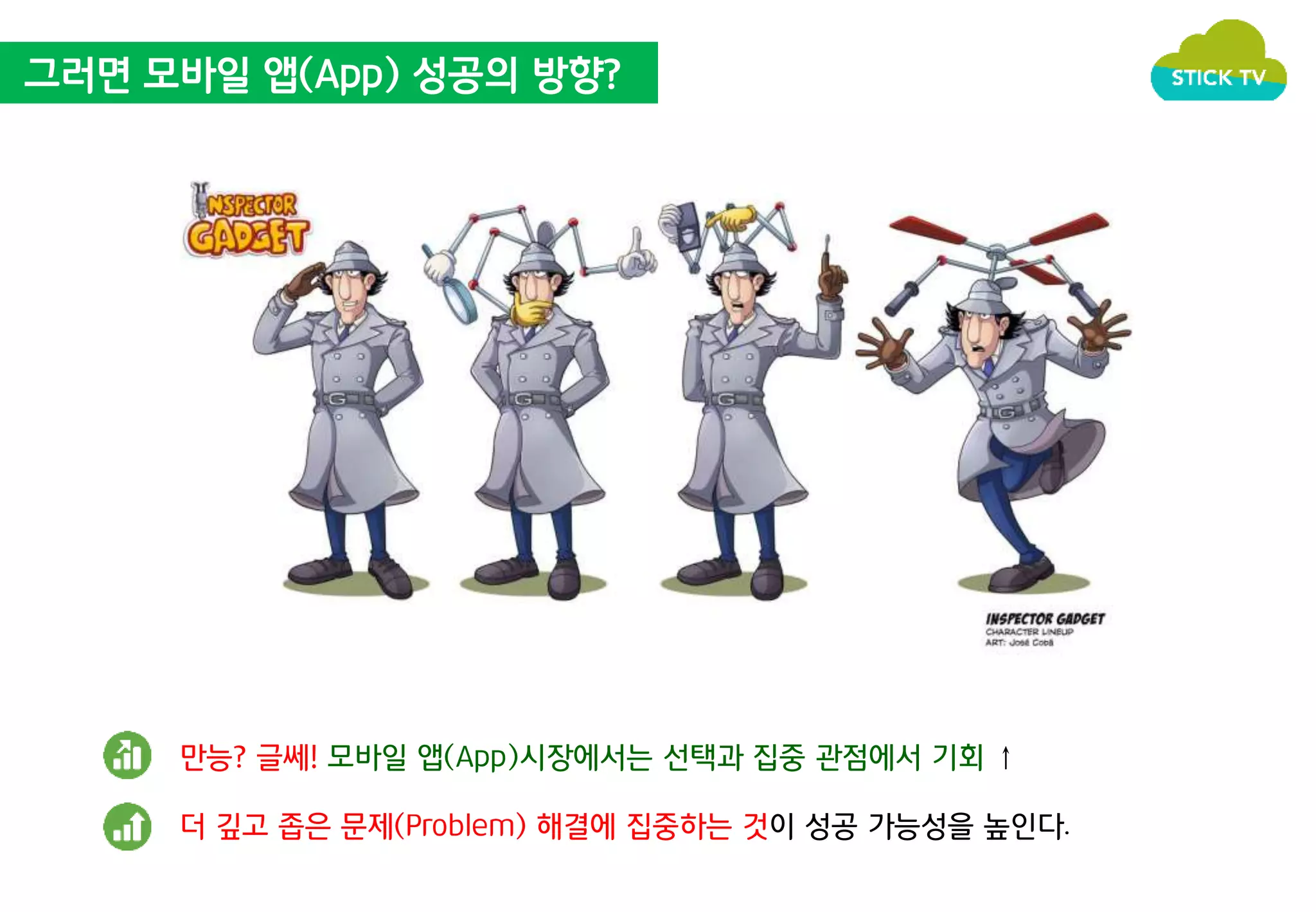 그러면 모바일 앱(App) 성공의 방향? 
만능? 글쎄! 모바일 앱(App)시장에서는 선택과 집중 관점에서 기회 ↑ 
더 깊고 좁은 문제(Problem) 해결에 집중하는 것이 성공 가능성을 높인다. 
 