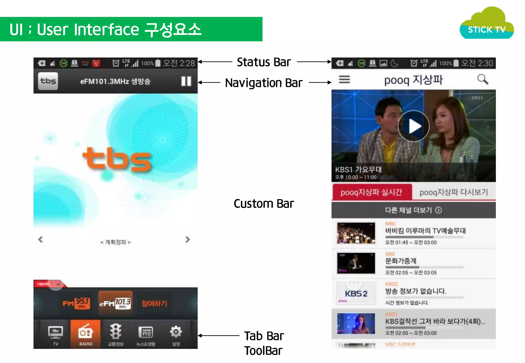 UI ; User Interface 구성요소 
Status Bar 
Navigation Bar 
Custom Bar 
Tab Bar 
ToolBar 
 