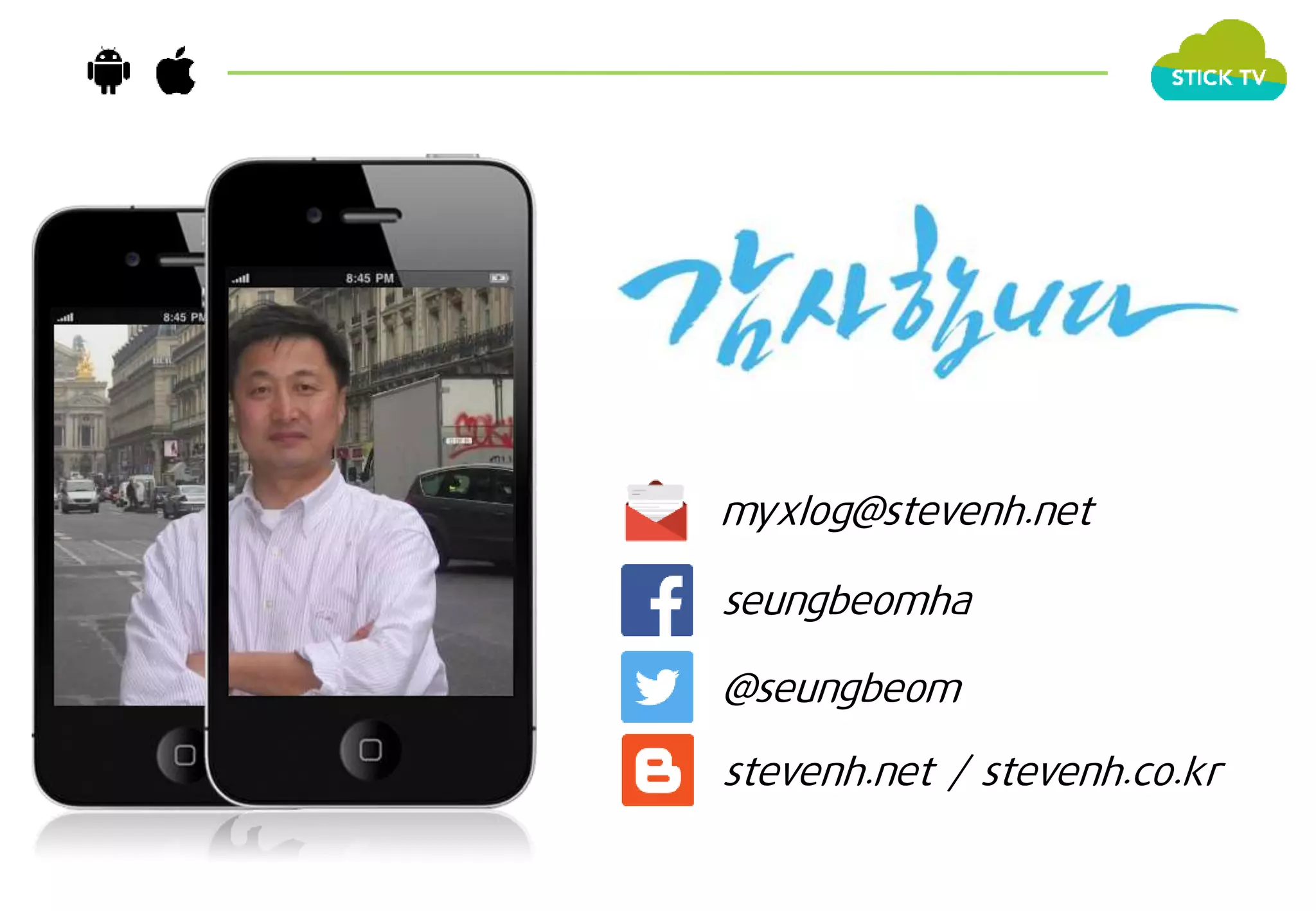 myxlog@stevenh.net 
seungbeomha 
@seungbeom 
stevenh.net / stevenh.co.kr 
