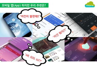 모바일 앱(App) 하지만 우리 주변은? 
“여전히 불편해!!” 
 