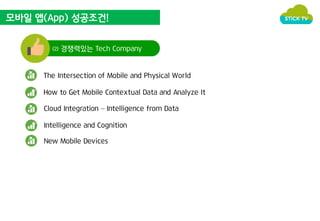 모바일 앱(App) 성공조건! 
⑵ 경쟁력있는 Tech Company 
The Intersection of Mobile and Physical World 
How to Get Mobile Contextual Data and Analyze It 
Cloud Integration – Intelligence from Data 
Intelligence and Cognition 
New Mobile Devices 
 