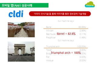 모바일 앱(App) 성공사례 
‘이미지 인식기술’을 통해 이미지를 통한 정보검색 기술개발 
Barrel = 82.8% 
Triumphal arch = 100% 
 