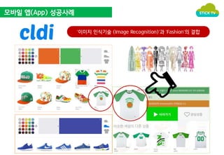 모바일 앱(App) 성공사례 
‘이미지 인식기술 (Image Recognition)‘과 ‘Fashion’의 결합 
 