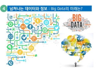 넘쳐나는 데이터와 정보 ; Big Data의 미래는? 
 