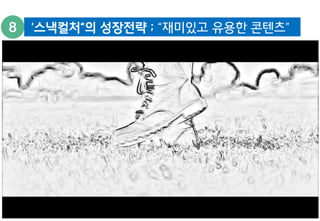 ‘스낵컬처“의 성장전략 ; “재미있고 유용한 콘텐츠” 
 