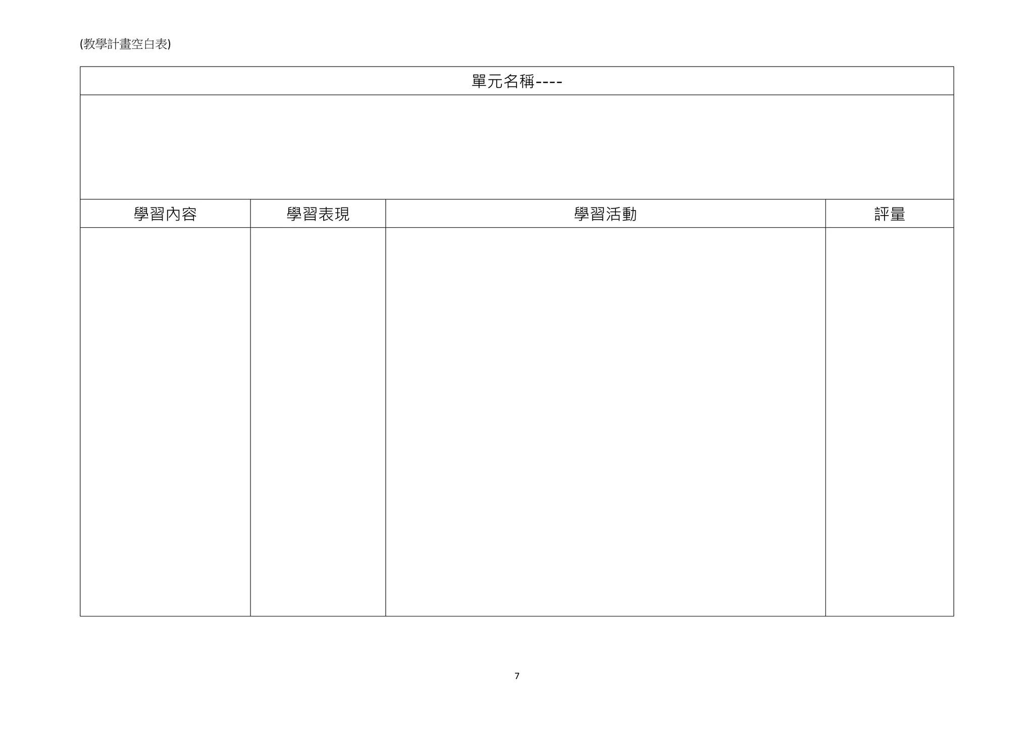 7
(教學計畫空白表)
單元名稱----
學習內容 學習表現 學習活動 評量
 