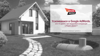 Усиливаемся в Google AdWords,
или что делать при нездоровой конкуренции в Яндекс.Директ?
автономная газификация // gastanks.ru
 