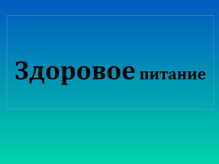 Здоровоепитание
 