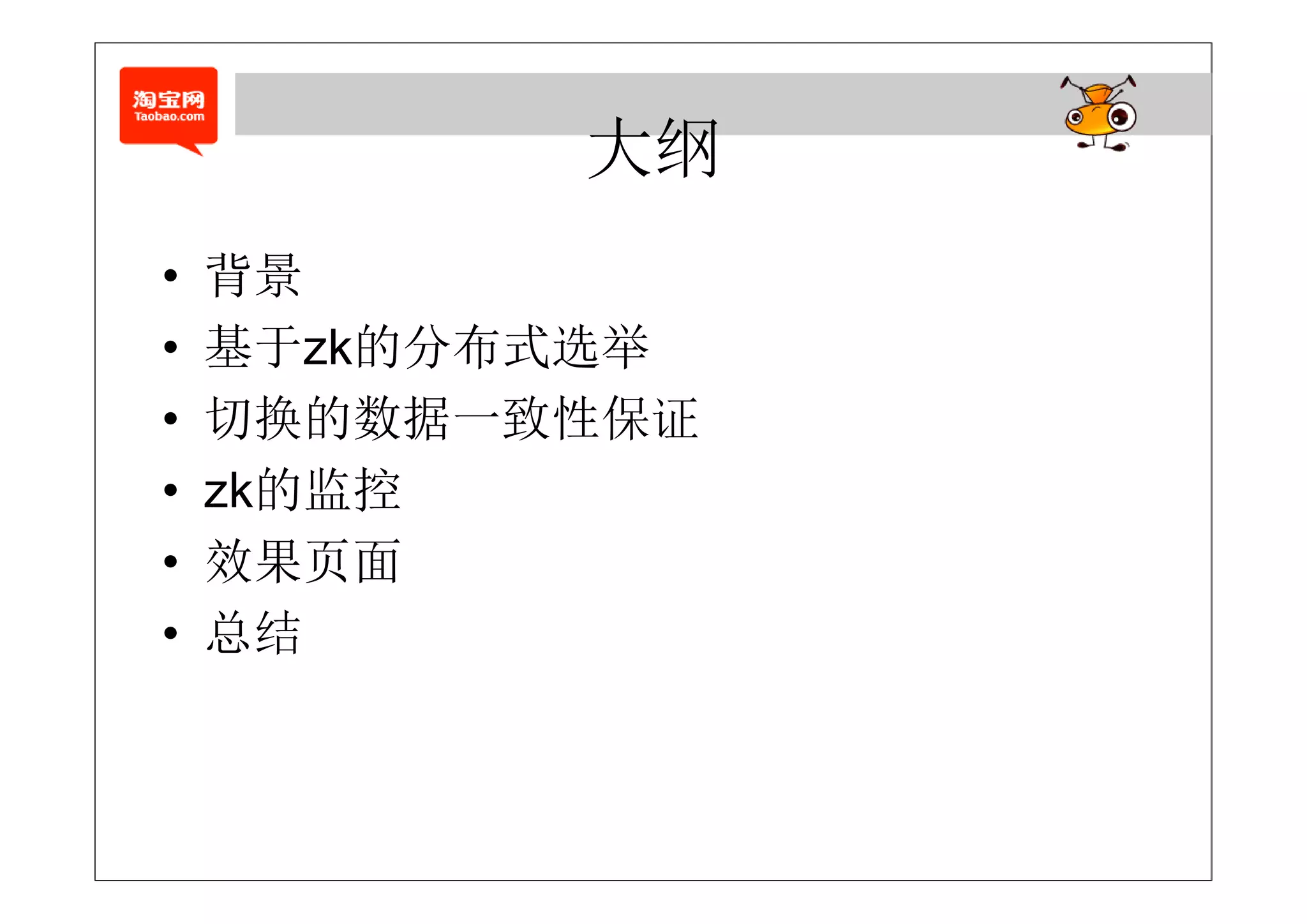 大纲
•   背景
•   基于zk的分布式选举
•   切换的数据一致性保证
•   zk的监控
•   效果页面
•   总结
 