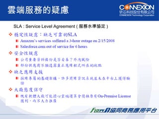 雲端服務的疑慮 SLA : Service Level Agreement ( 服務水準協定 ) 