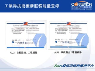 工業局技術機構服務能量登錄 AU3:  自動監控 / 工程網路 AU4:  系統整合 / 電腦網路 